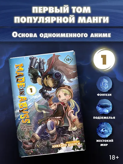 Созданный в Бездне. Том 1 (Рождённый в Бездне / Made in Abyss). Манга - фото 3