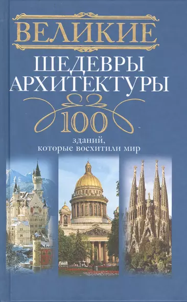 Великие шедевры архитектуры. 100 зданий, которые нужно увидеть - фото 1