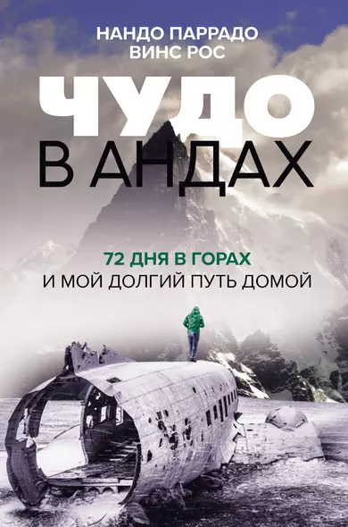 Чудо в Андах. 72 дня в горах и мой долгий путь домой - фото 1