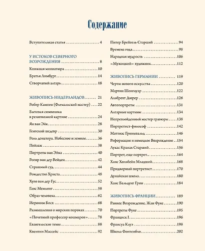 Шедевры Северного Возрождения. Босх, Брейгель, Дюрер и другие знаменитые художники - фото 3