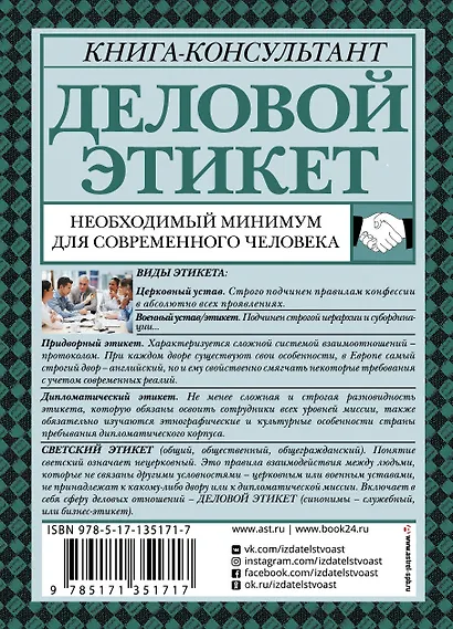Деловой этикет: необходимый минимум для современного человека - фото 2