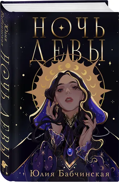 Комплект 2-х книг "Магиваррия" (Ночь девы + Королева мечей) - фото 4