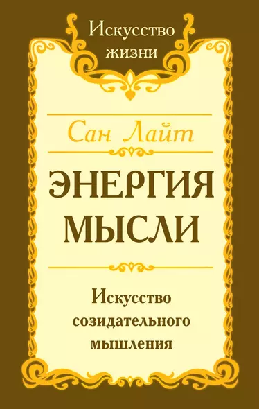 Энергия мысли Искусство созидательного мышления (3 изд.) (мИЖ) Сан Лайт - фото 1