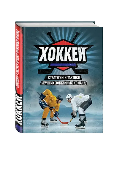 Хоккей. Стратегии и тактики лучших хоккейных команд - фото 2