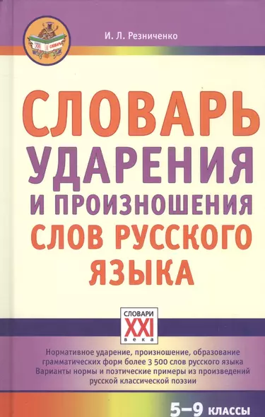 Словарь ударения и произношения слов русского языка. 5-9 классы - фото 1