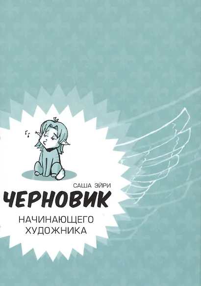 Черновик начинающего художника - фото 1