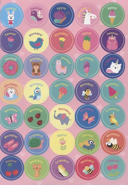 Поощрительные наклейки для девочек. 140 наклеек - фото 4