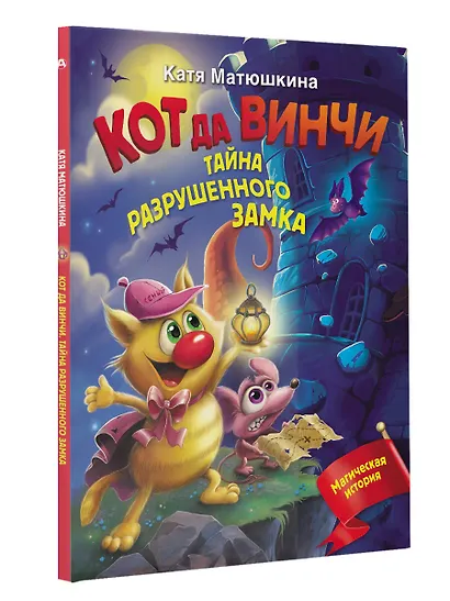 Кот да Винчи. Тайна разрушенного замка - фото 3