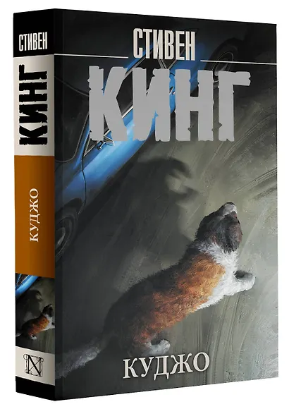 Куджо - фото 3