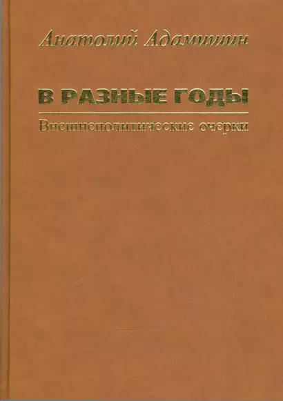 В разные годы. Внешнеполитические очерки - фото 1