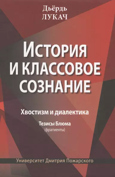 История и классовое сознание. Хвостизм и диалектика. Тезисы Блюма (фрагменты) - фото 1