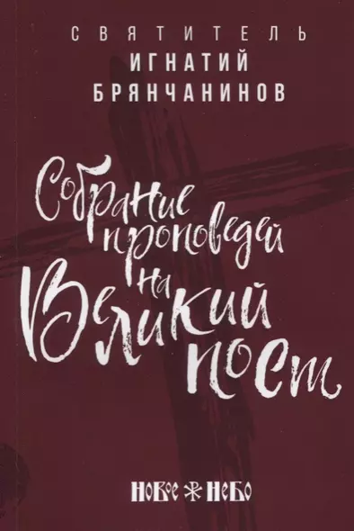 Собрание проповедей на Великий Пост - фото 1