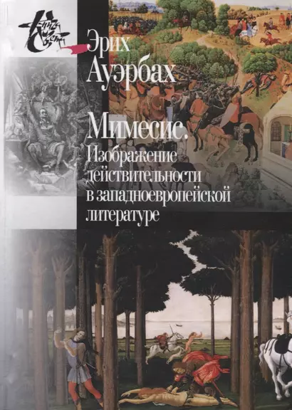 Мимесис. Изображение действительности в западно-европейской литературе - фото 1