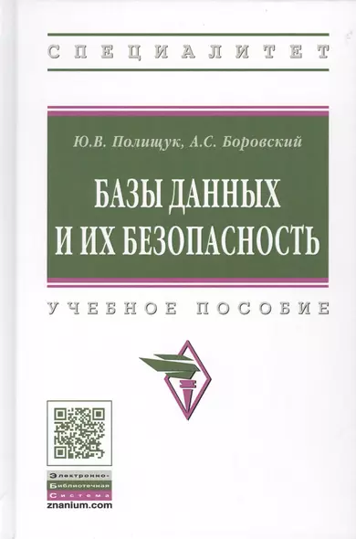 Базы данных и их безопасность. Учебное пособие - фото 1