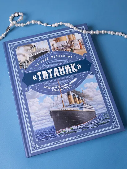 «Титаник». Иллюстрированная хроника рейса и гибели - фото 5