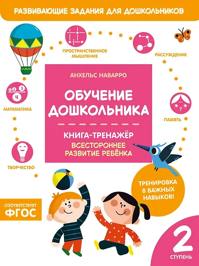 Обучение дошкольника. Книга-тренажер. Вторая ступень - фото 1