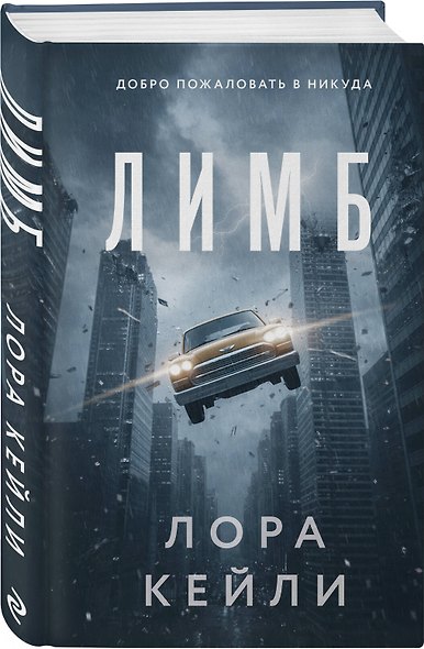 Психологические триллеры. Комплект из 2-х книг с подарком (Лимб, Последний пассажир) - фото 11