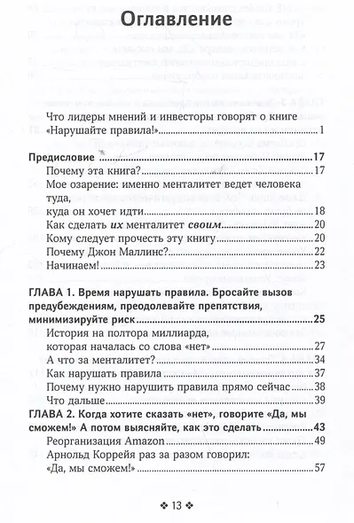 Нарушайте правила! Шесть контртрадиционных предпринимательских менталитетов, помогающих изменить мир - фото 3