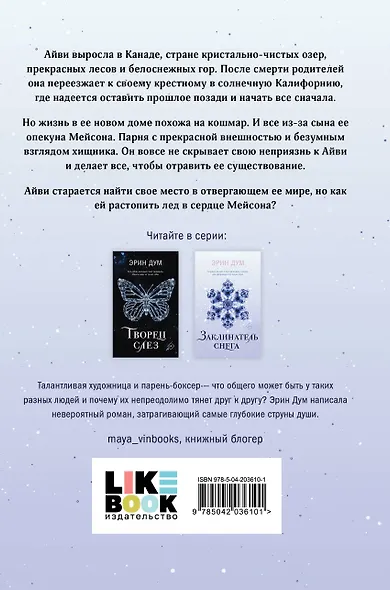 Заклинатель снега - фото 2
