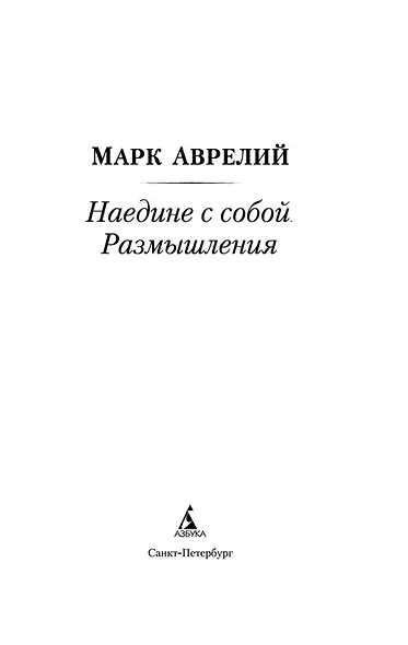 Наедине с собой. Размышления - фото 6