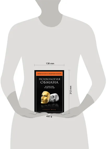 Психология обмана. Как, почему и зачем лгут даже честные люди - фото 3