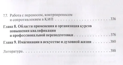 Кататимно-имагинативная психотерапия: Учебное пособие по работе с имагинациями в психодинамической п - фото 4