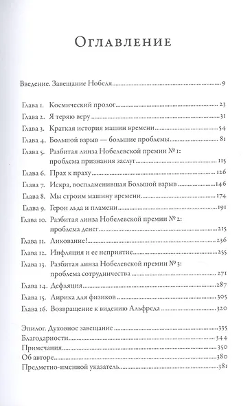 Гонка за Нобелем: История о космологии, амбициях и высшей научной награде - фото 2
