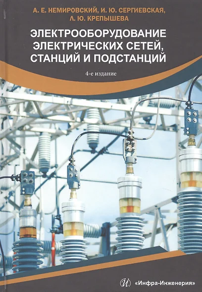 Электрооборудование электрических сетей, станций и подстанций. Учебное пособие - фото 1