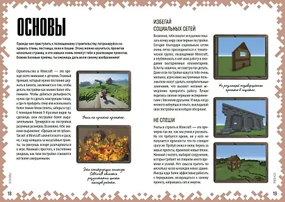Советы по строительству. Первое знакомство. Неофициальное издание Minecraft - фото 4