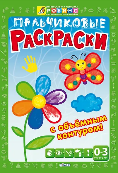 Пальчиковые раскраски - фото 1