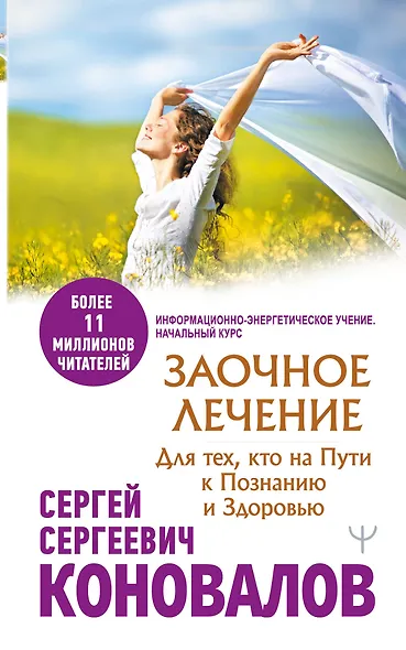 Заочное лечение. Для тех, кто на Пути к Познанию и Здоровью - фото 1