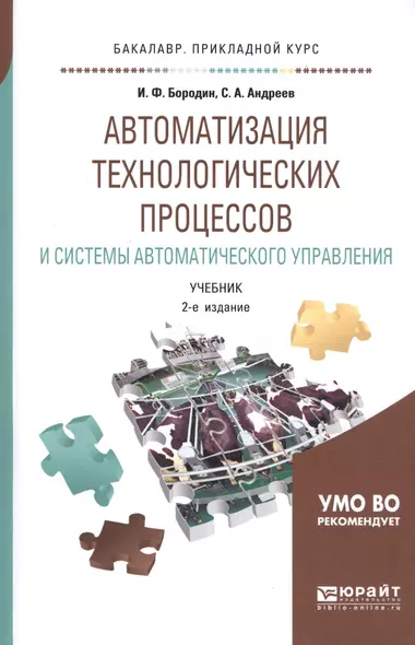 Автоматизация технологических процессов и системы автоматического управления. Учебник для прикладного бакалавриата - фото 1