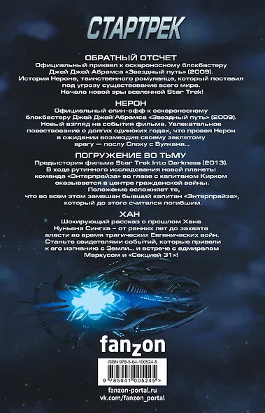 Стартрек / Star Trek. Звездный путь. Обратный отсчет + Нерон + Погружение во тьму + Хан - фото 2