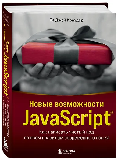 Новые возможности JavaScript. Как написать чистый код по всем правилам современного языка - фото 3