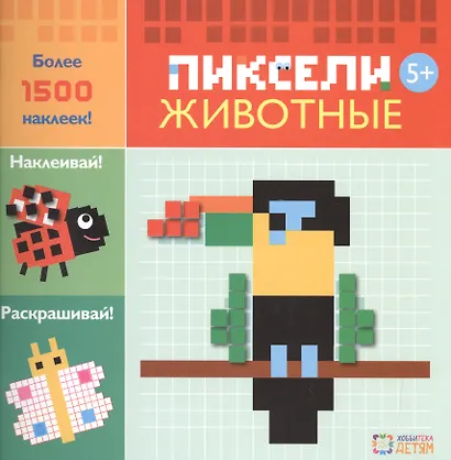 Животные. Пиксели. Наклей и раскрась - фото 1