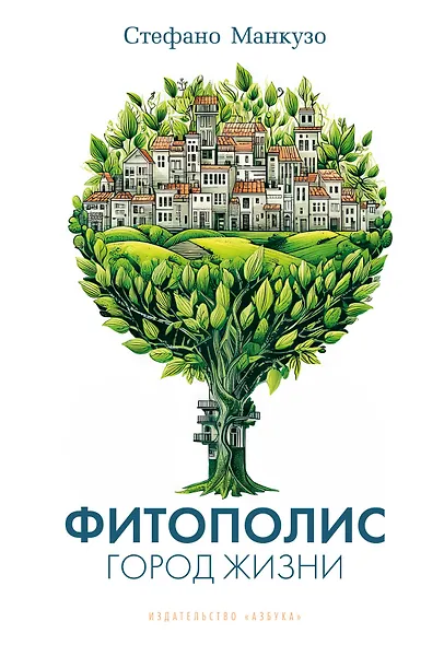 Фитополис. Город жизни - фото 1