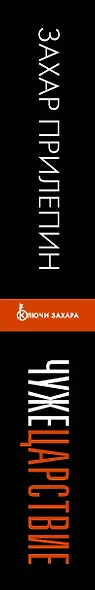 Чужецарствие - фото 9