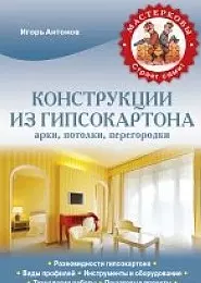 Конструкции из гипсокартона. Арки, потолки, перегородки - фото 1