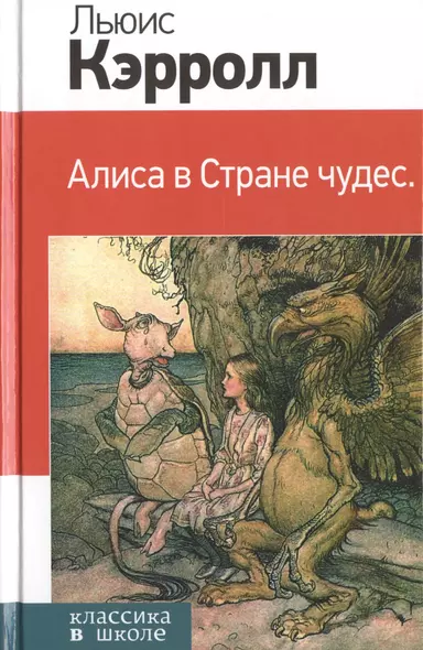 Алиса в Стране чудес. (Пересказ Л. Яхнина. Иллюстрации Дж. Тенниела) - фото 1