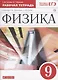 Физика. 9 кл. Р/т. ВЕРТИКАЛЬ. (ФГОС)./ Гутник - фото 2