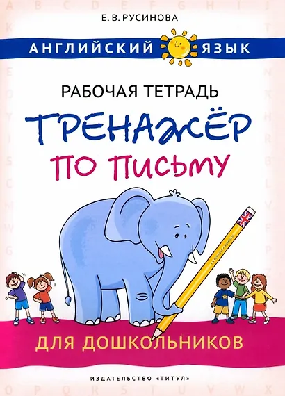 Комплект. Тренажёры по чтению и письму для дошкольников. Английский язык (2 книги) (комплект из 2-х книг) - фото 3