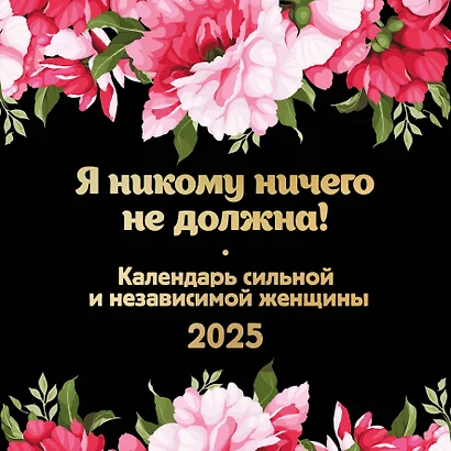 Календарь 2025г 300*300 "Я никому ничего не должна! Календарь сильной и независимой женщины" настенный, на скрепке - фото 1