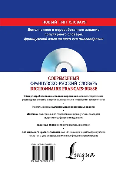 Современный французско-русский словарь = Dictionnaire francais-russe: свыше 100 000 слов и словосочетаний +СD - фото 2