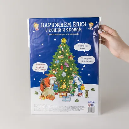 Наряжаем ёлку с Конни и Якобом. Новогодняя игра для малышей - фото 3