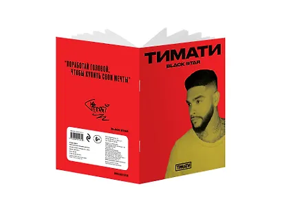 Тетрадь в клетку Black Star, "Тимати. Поработай головой, чтобы купить свои мечты", 24 листа - фото 2