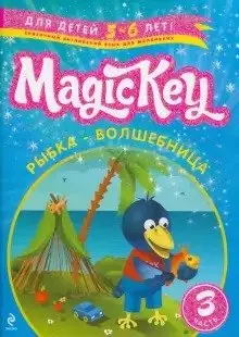 Magic Key: для детей 5-6 лет: пособие для развивающего обучения. Ч. 3 - фото 1