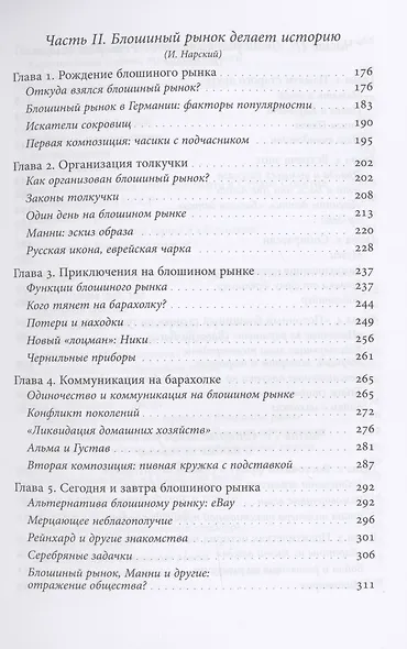 Незаметные истории, или Путешествие на блошиный рынок (Записки дилетантов) - фото 3