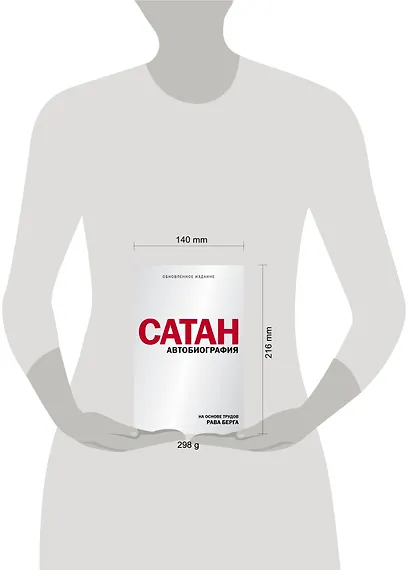 Сатан. Автобиография - фото 4