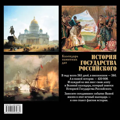 История государства Российского. Календарь памятных дат - фото 2