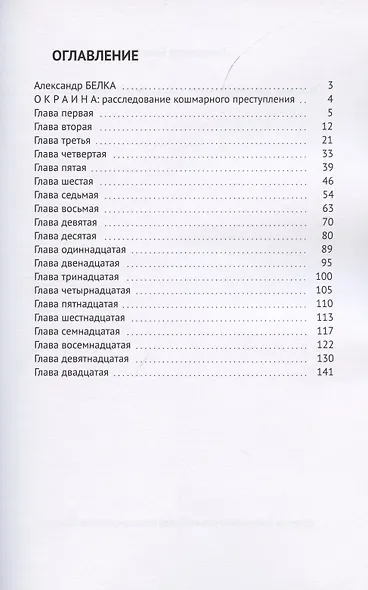 Окраина. Расследование кошмарного преступления - фото 2
